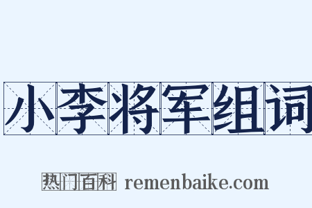 小李将军组词是什么意思的图片